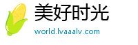 美好时光