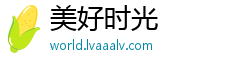 美好时光